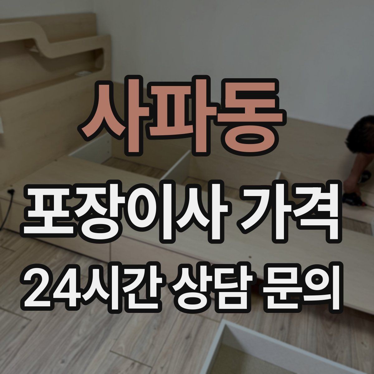 사파동 포장이사 가격 잔금일과 이사일이 다를 때 최적 선택