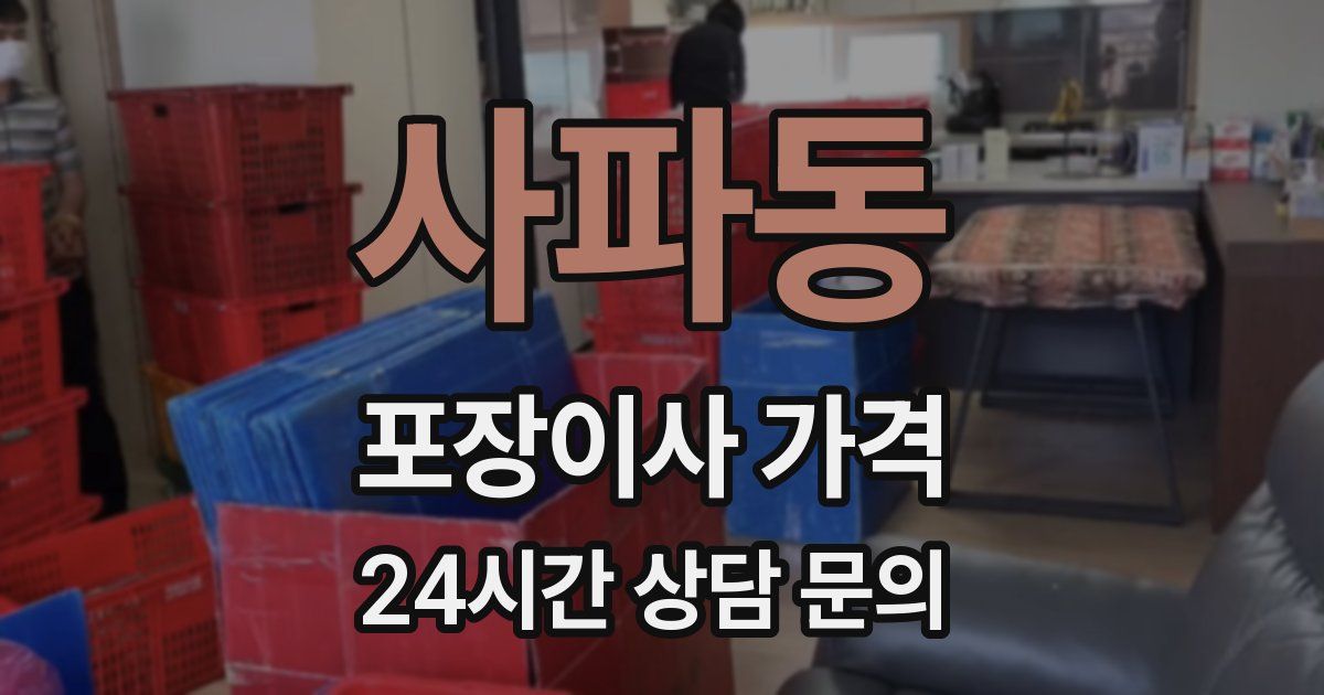 사파동 포장이사 가격