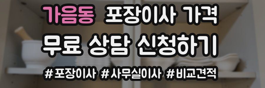 가음동 포장이사 가격