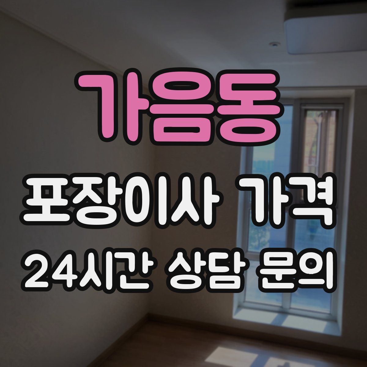 가음동 포장이사 가격