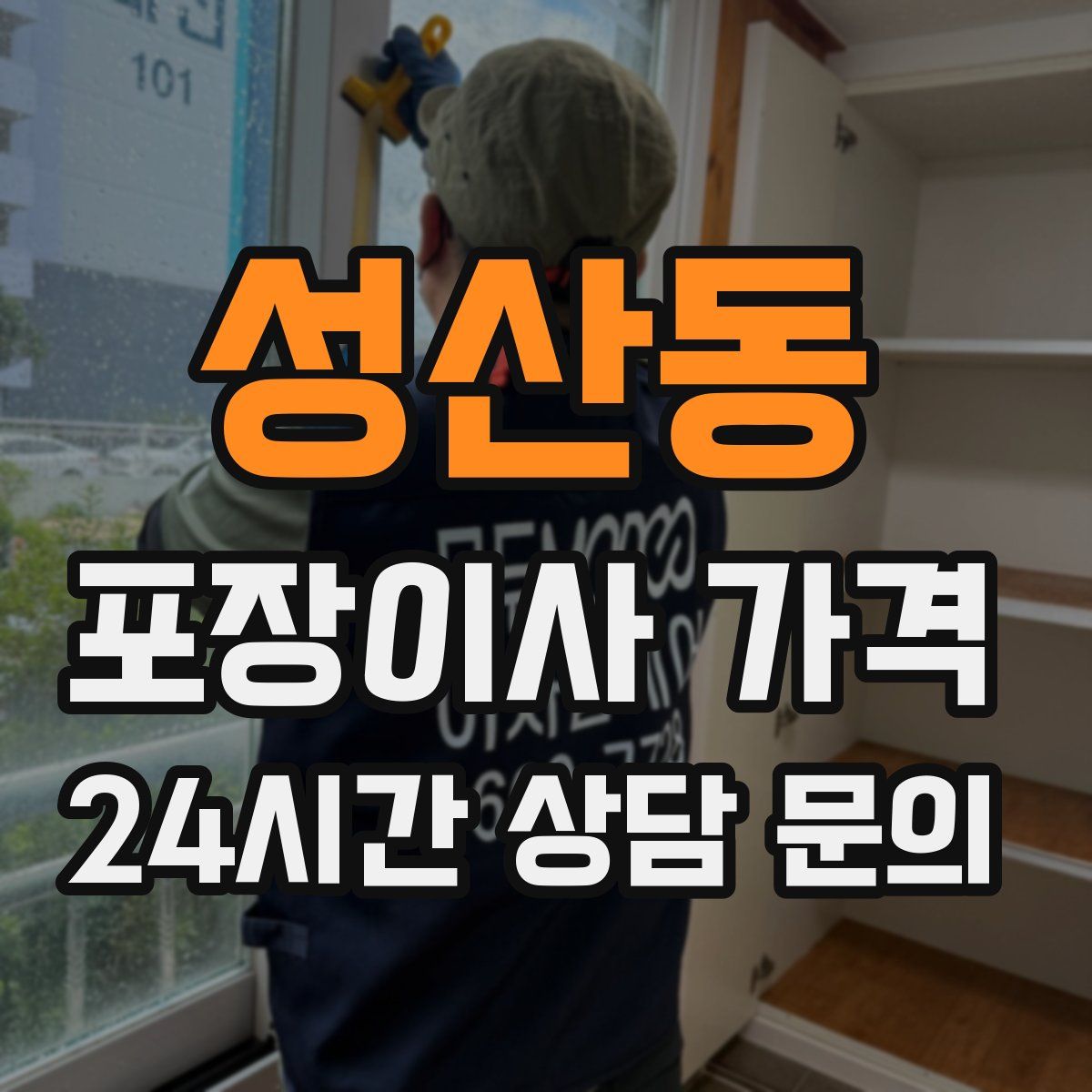 성산동 포장이사 가격