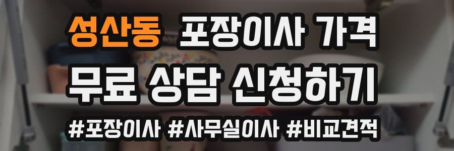 성산동 포장이사 가격