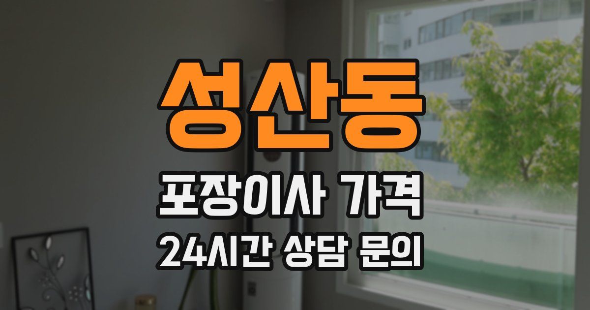 성산동 포장이사 가격