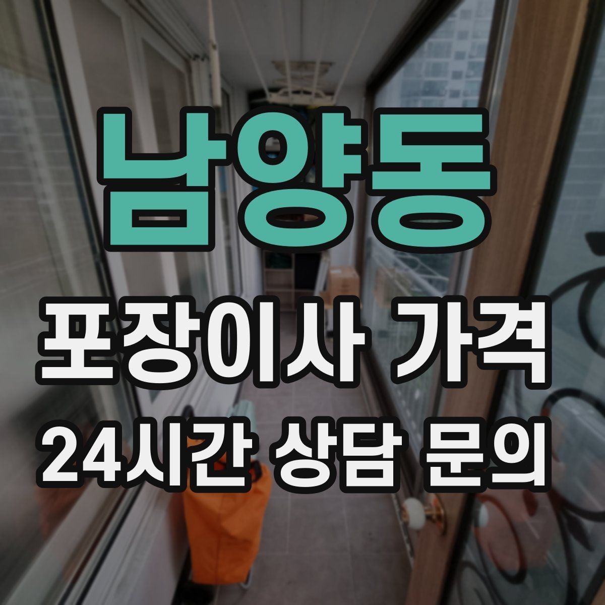 남양동 포장이사 가격 엘리베이터 예약을 하면 비용이 줄어들까