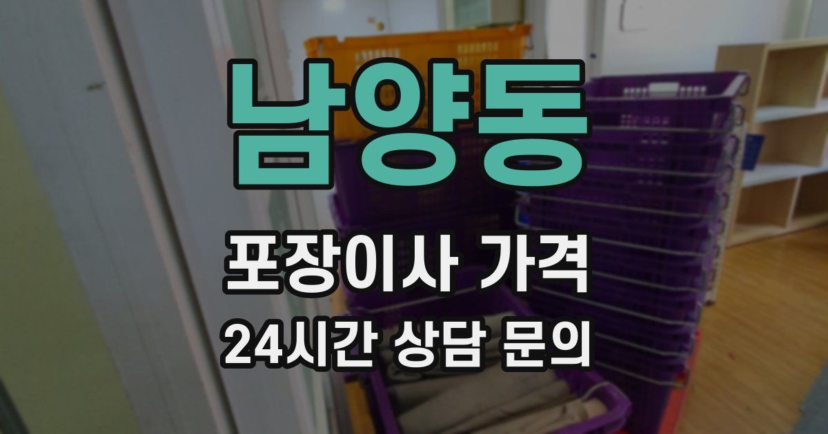 남양동 포장이사 가격