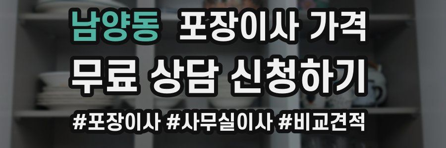 남양동 포장이사 가격