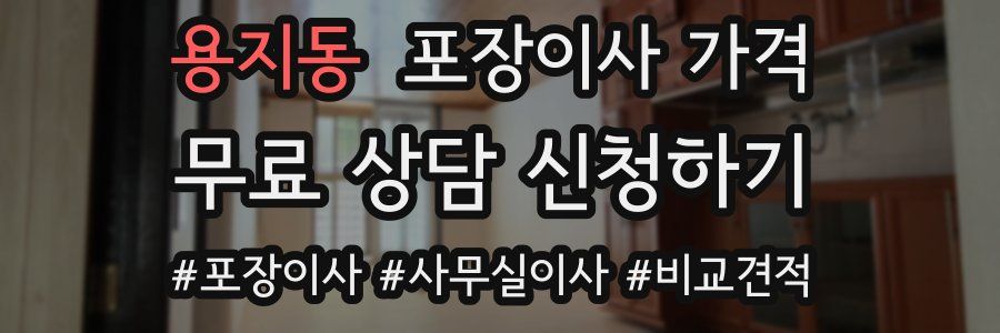 용지동 포장이사 가격