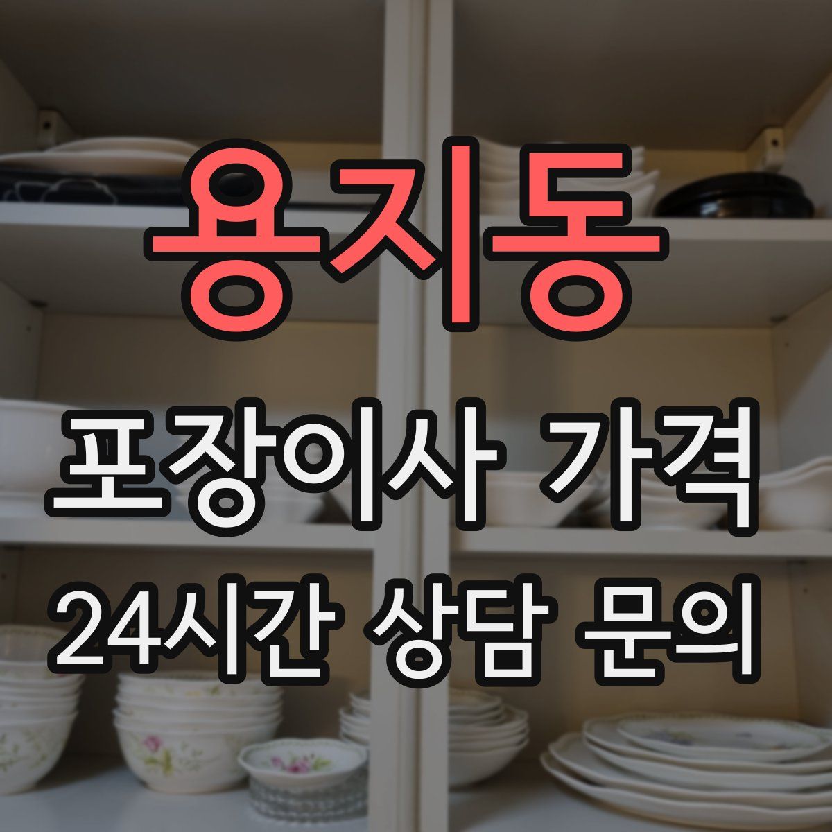 용지동 포장이사 가격