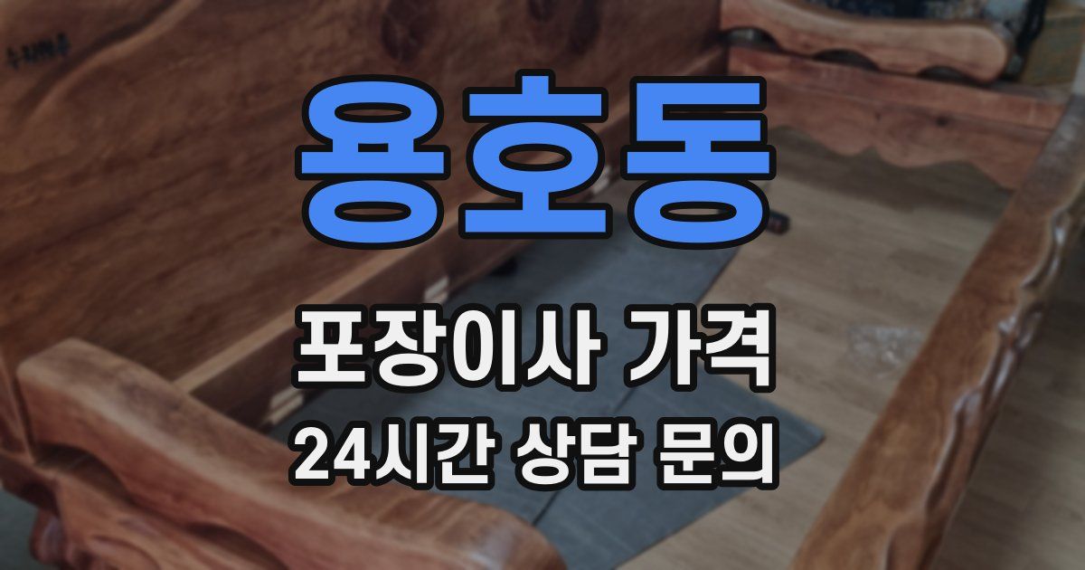 용호동 포장이사 가격