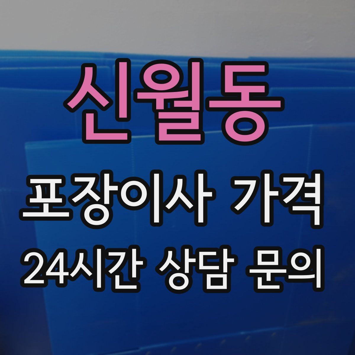 신월동 포장이사 가격 창고·다락 짐이 많은 집 체크 포인트