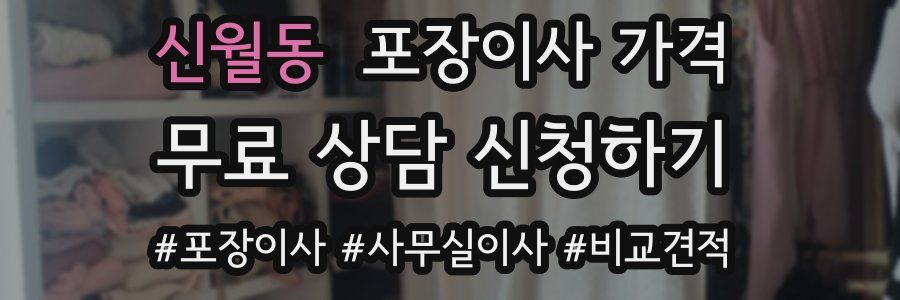 신월동 포장이사 가격