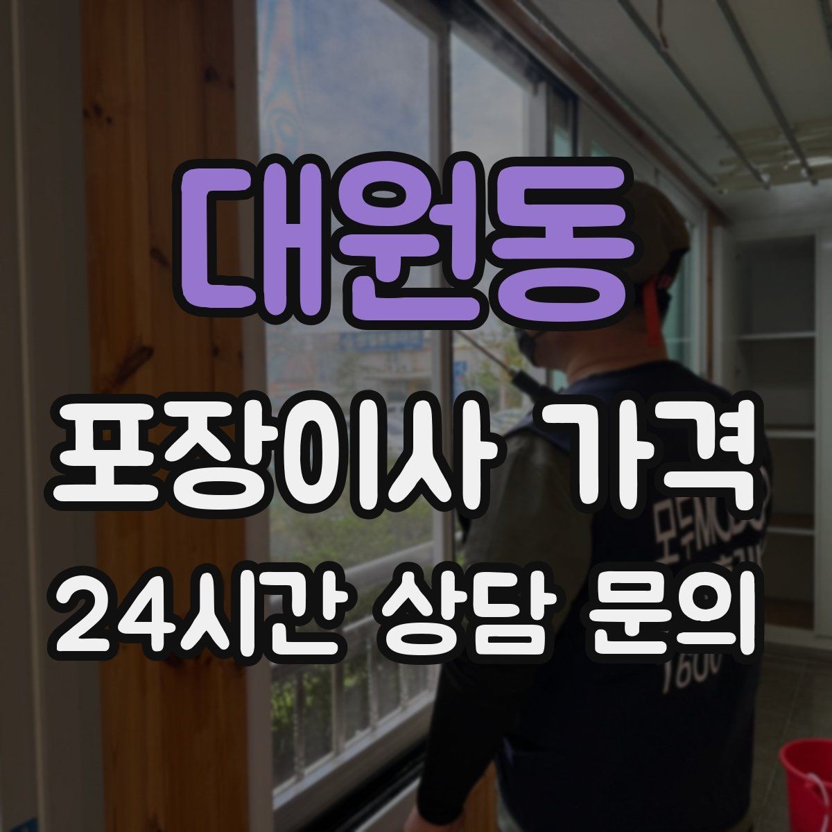 대원동 포장이사 가격 침대 해체가 추가되는 대표 케이스