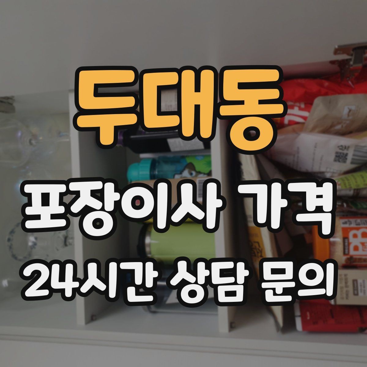 두대동 포장이사 가격 빔프로젝터·스크린이 있을 때 포장 팁