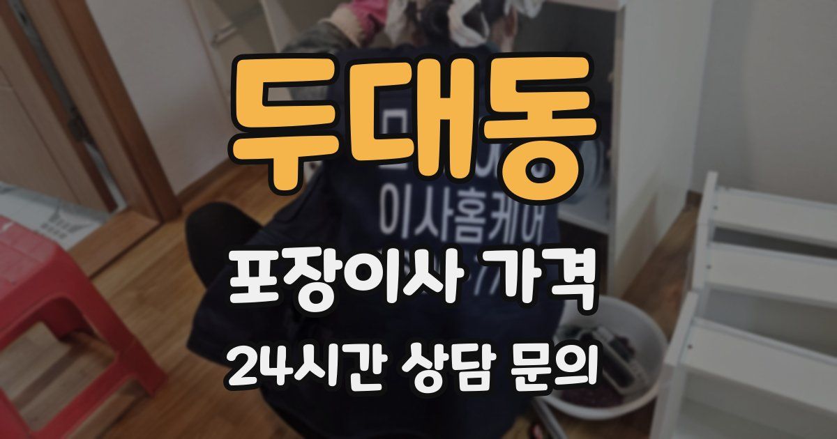 두대동 포장이사 가격