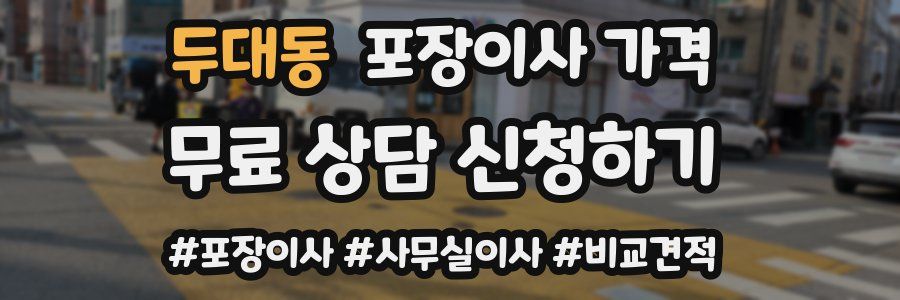 두대동 포장이사 가격