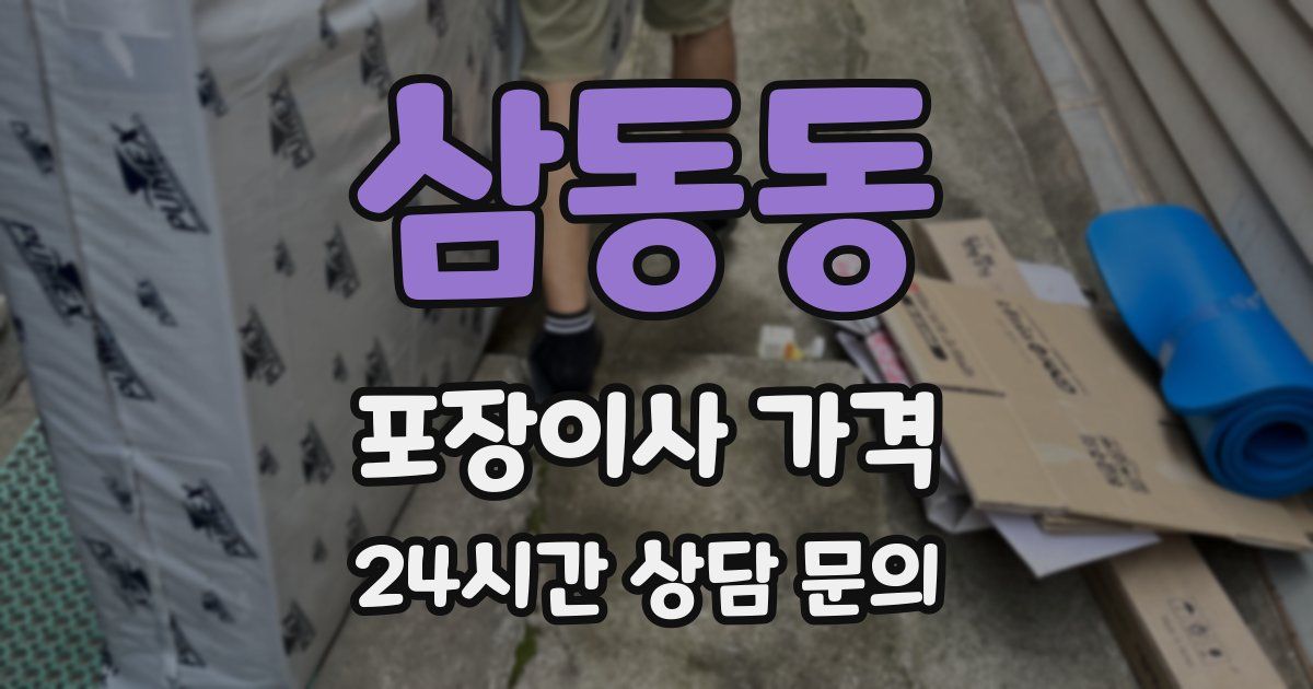 삼동동 포장이사 가격