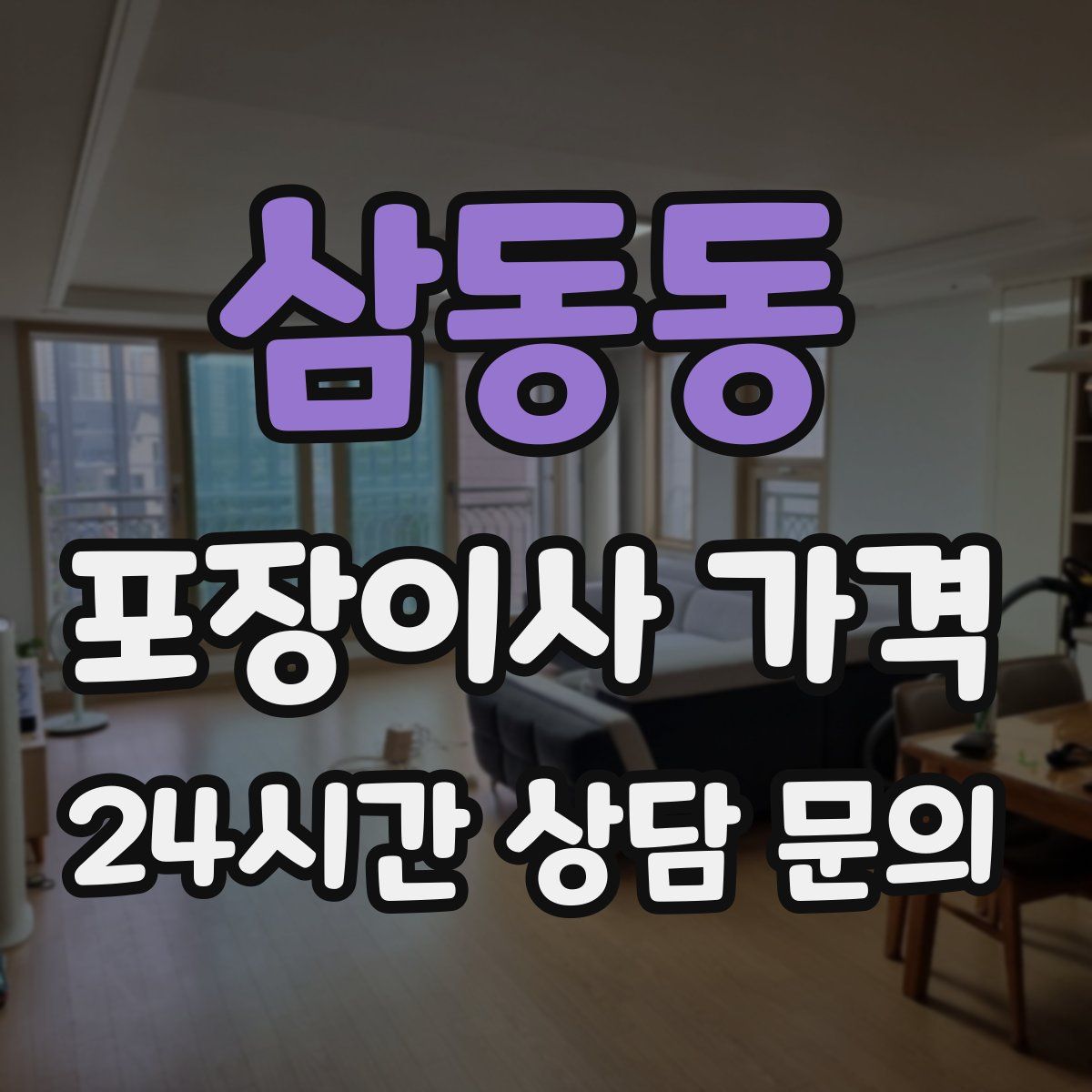 삼동동 포장이사 가격