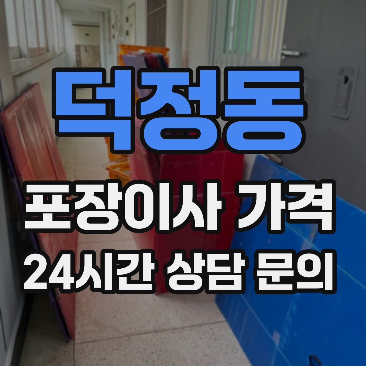 덕정동 포장이사 가격