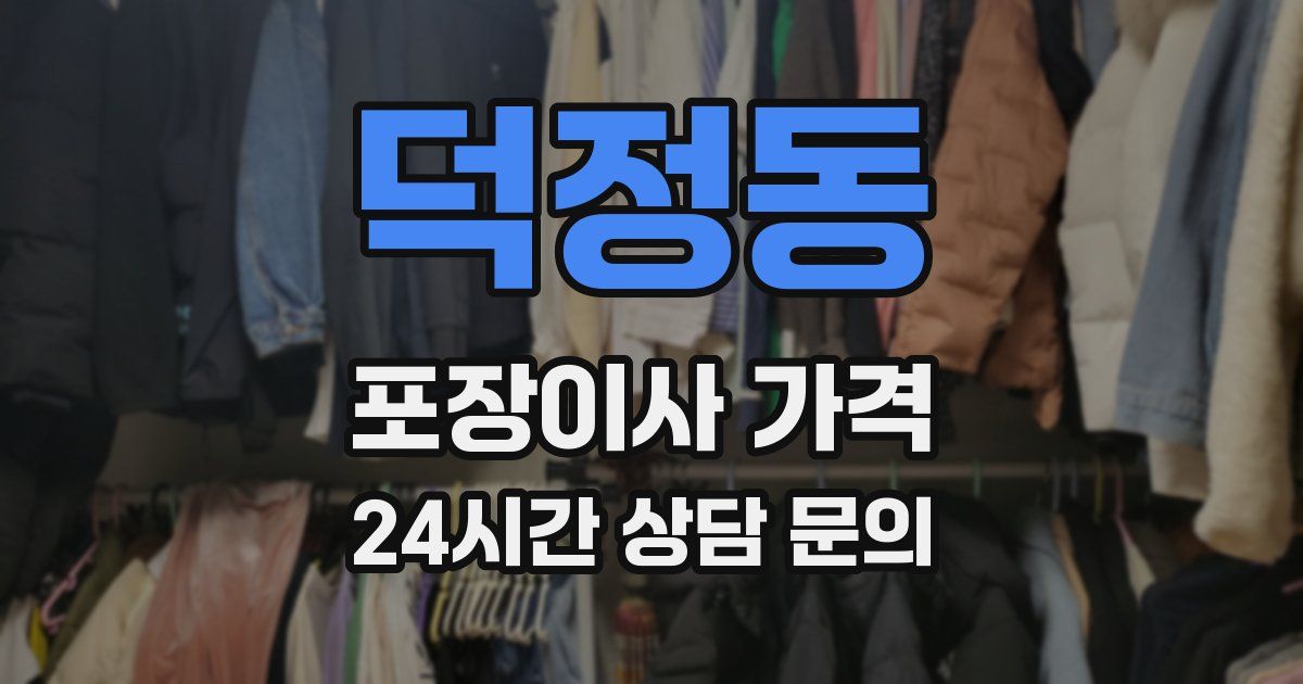 덕정동 포장이사 가격