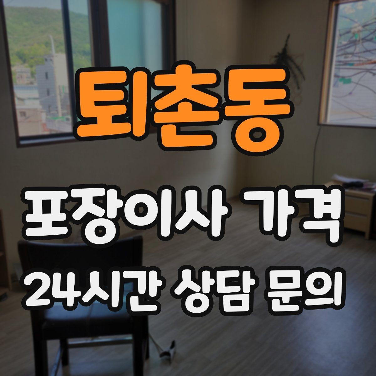 퇴촌동 포장이사 가격 방문 견적 때 물어보면 좋은 질문들