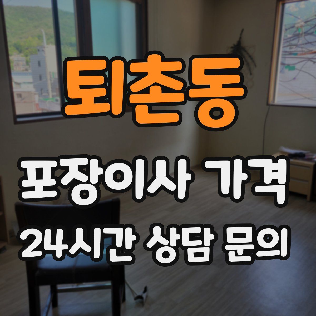 퇴촌동 포장이사 가격