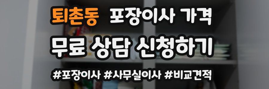 퇴촌동 포장이사 가격