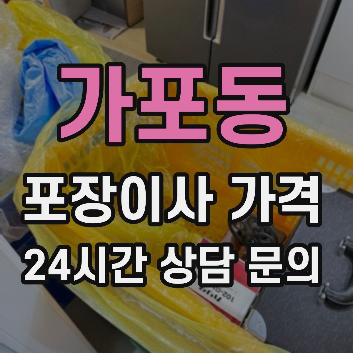 가포동 포장이사 가격 육아 가정이 포장이사를 선호하는 이유