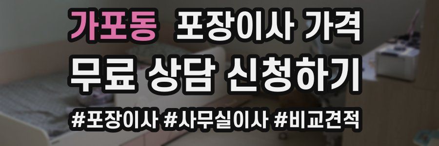 가포동 포장이사 가격