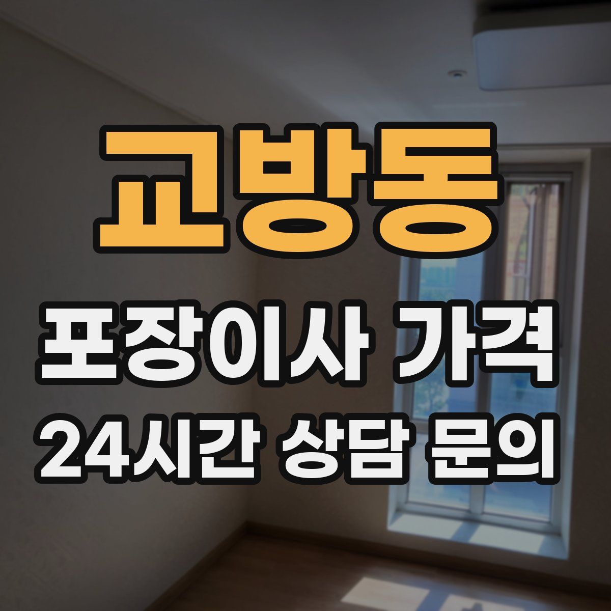 교방동 포장이사 가격