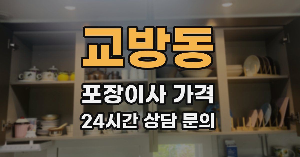 교방동 포장이사 가격