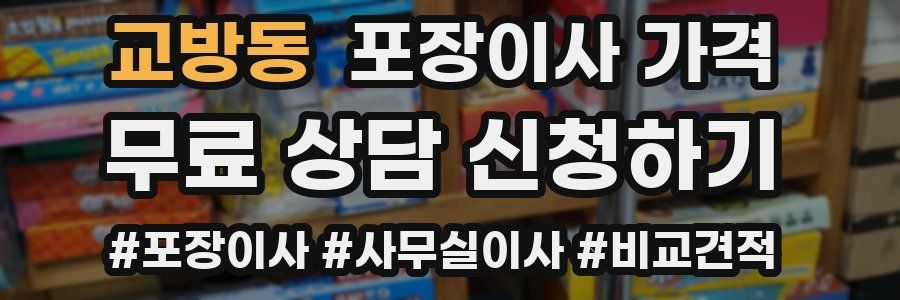 교방동 포장이사 가격