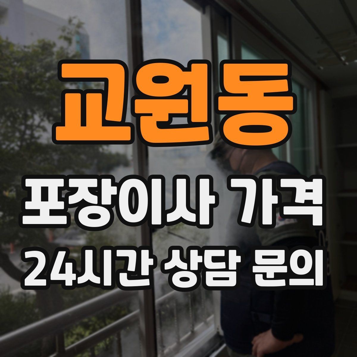 교원동 포장이사 가격 방문 견적 때 물어보면 좋은 질문들
