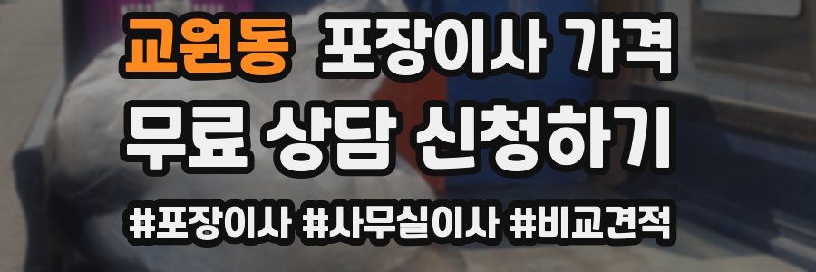 교원동 포장이사 가격