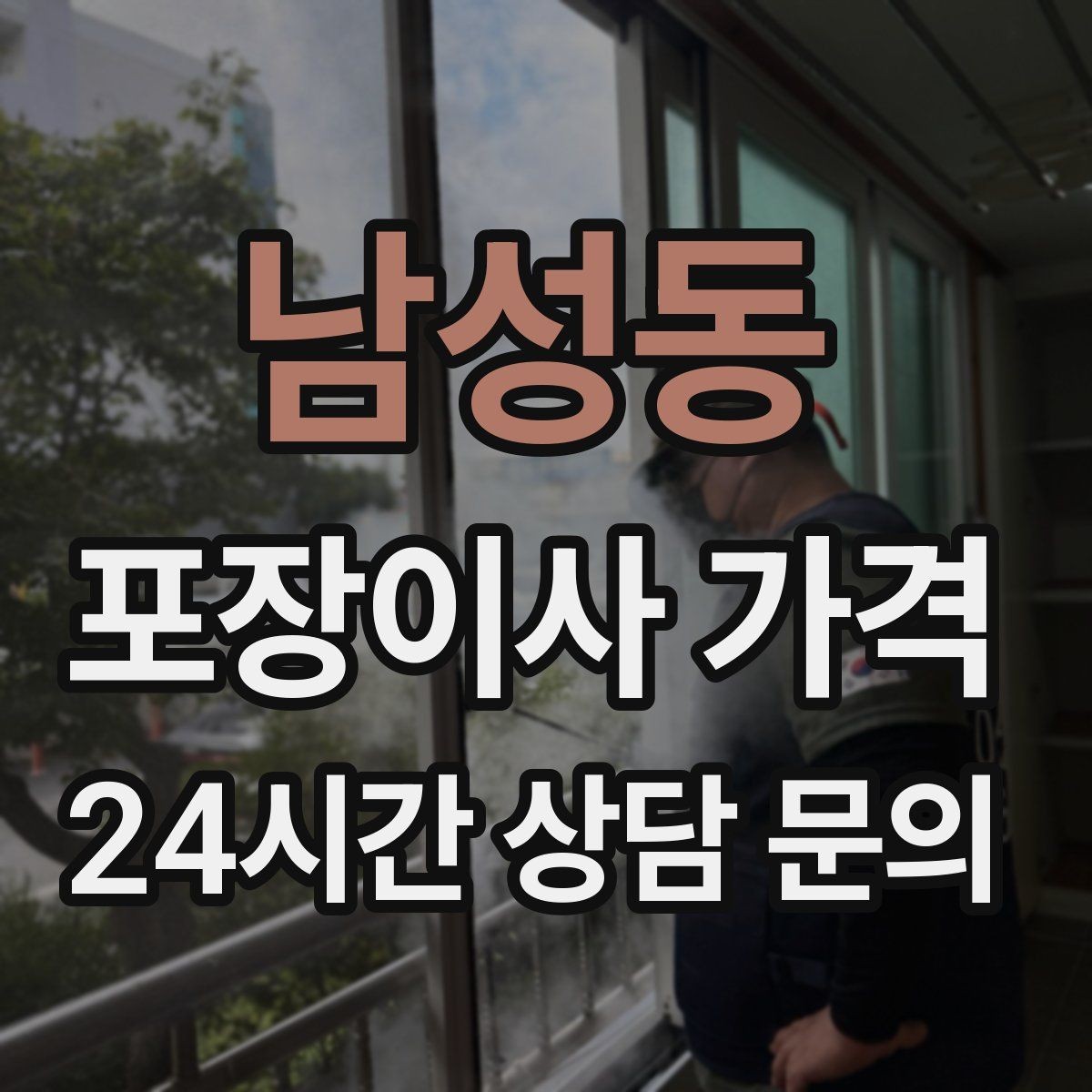 남성동 포장이사 가격 골목길 진입이 어려울 때 생기는 문제