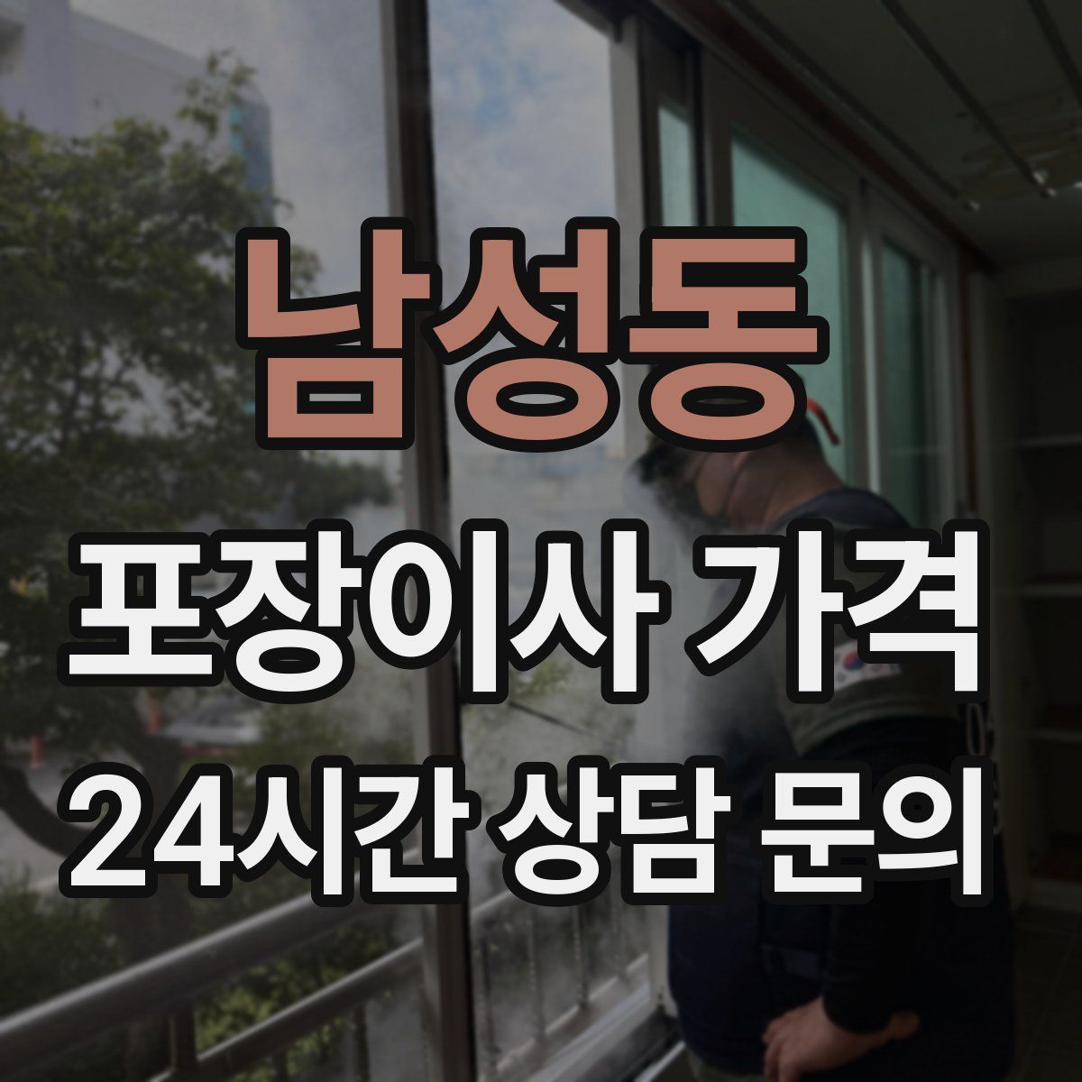 남성동 포장이사 가격