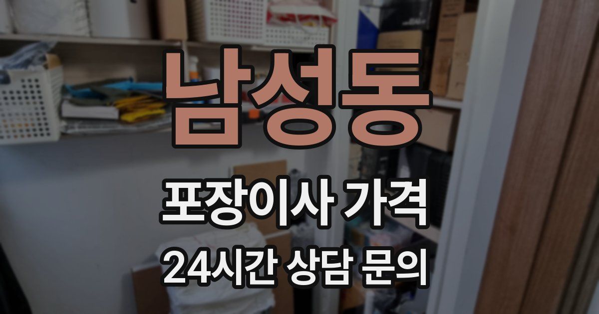 남성동 포장이사 가격