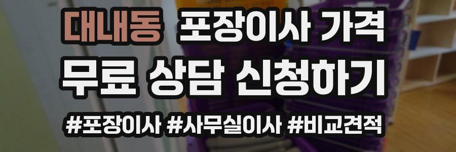 대내동 포장이사 가격