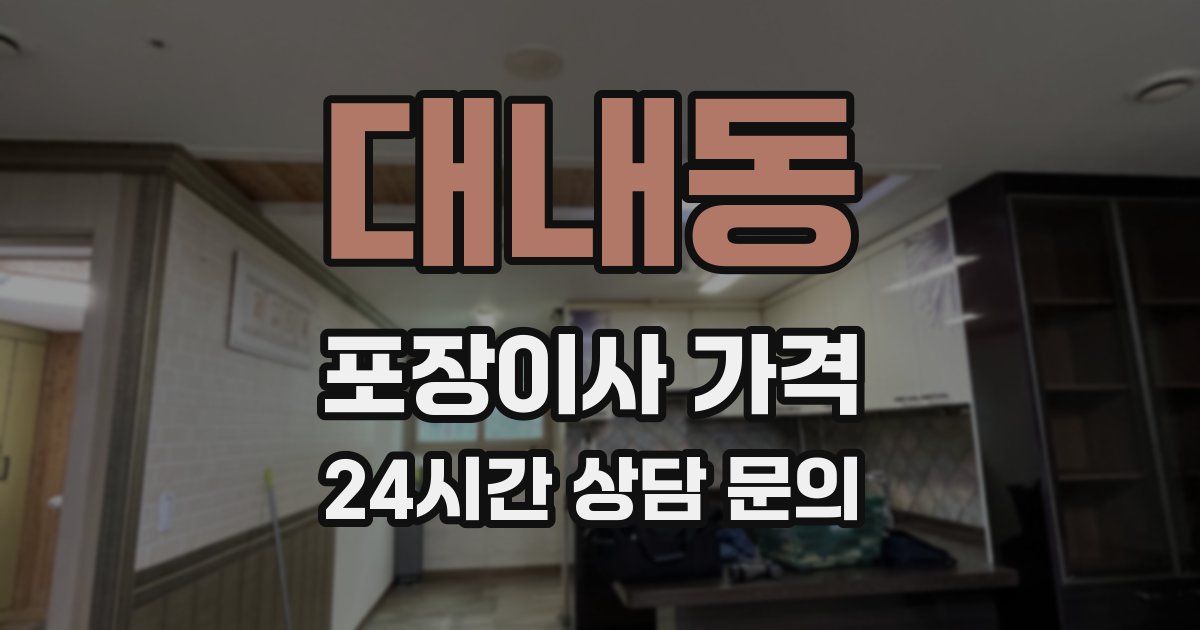 대내동 포장이사 가격