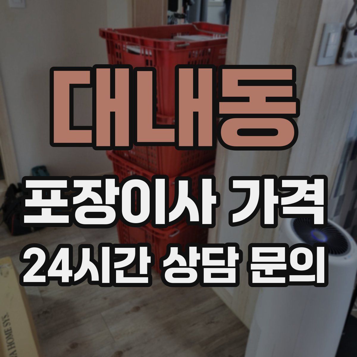 대내동 포장이사 가격