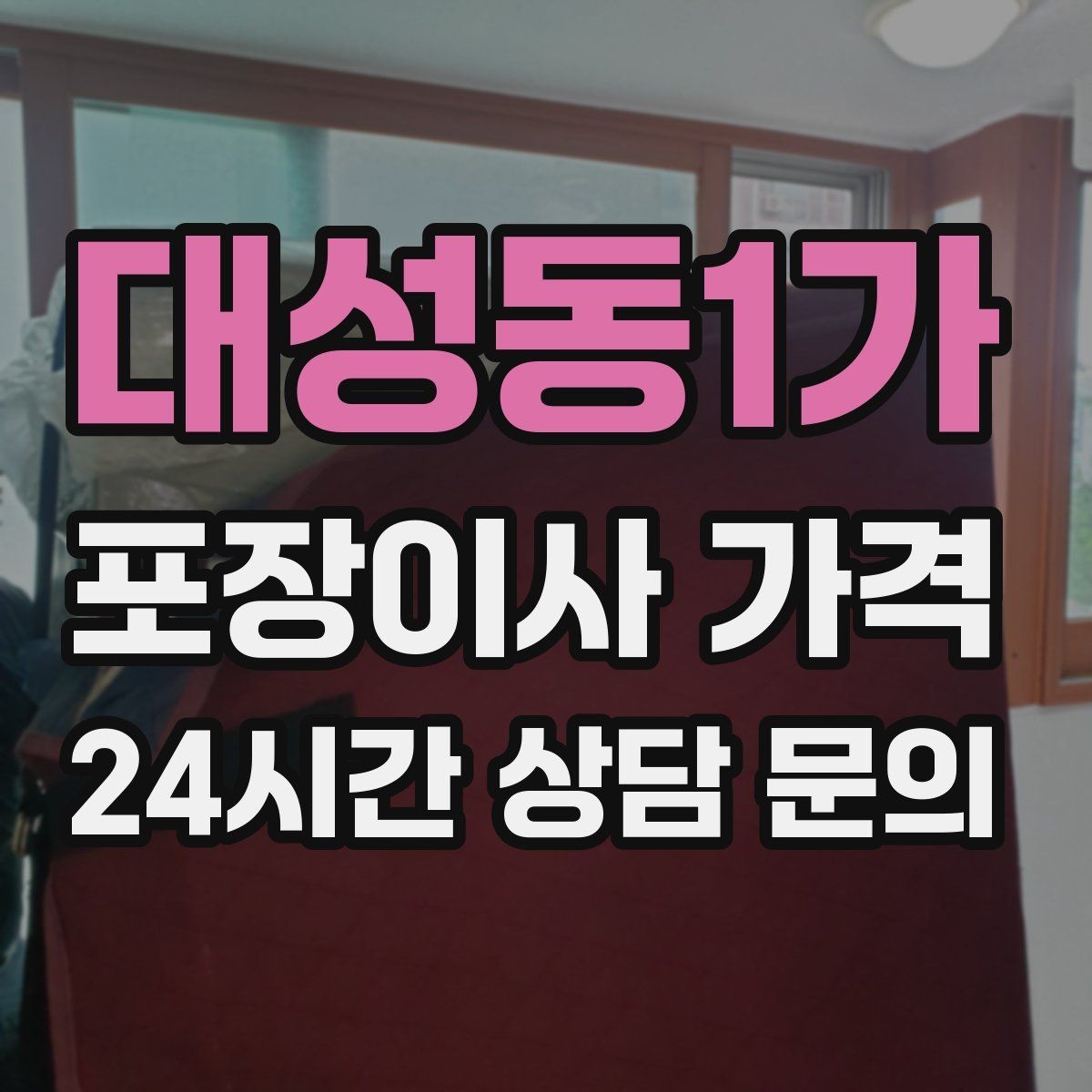대성동1가 포장이사 가격 자재·완충재가 충분해야 하는 이유