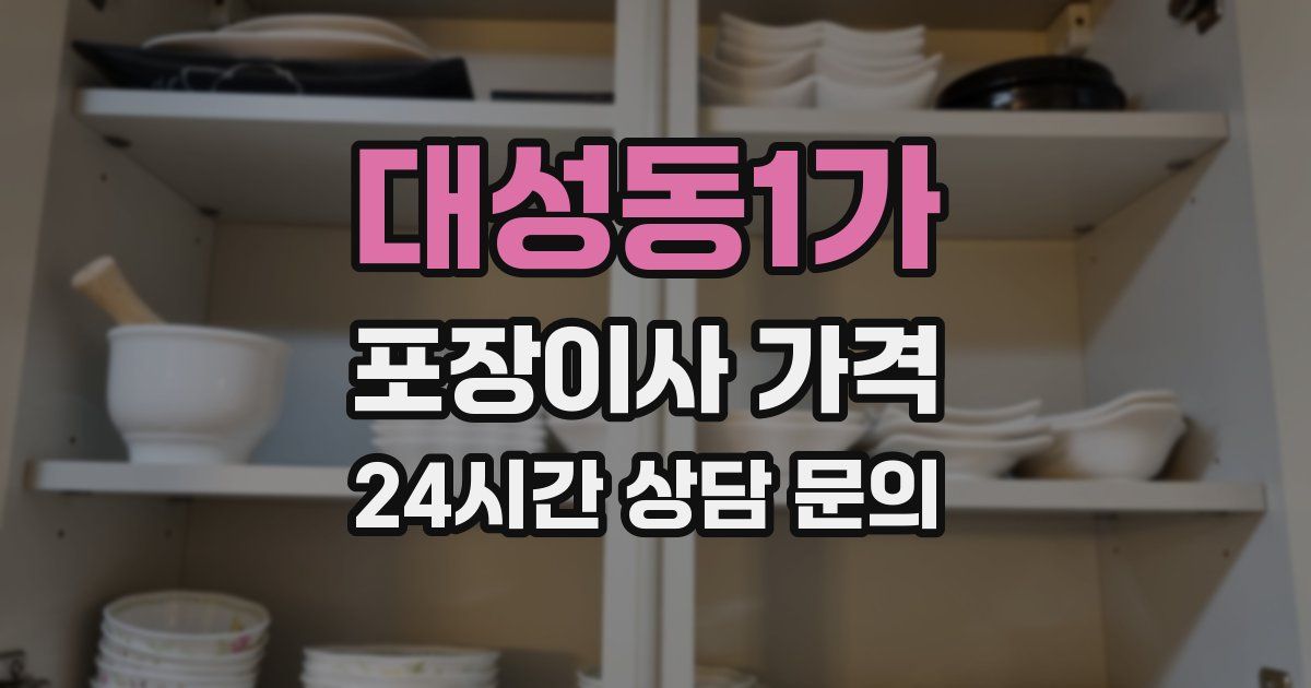 대성동1가 포장이사 가격