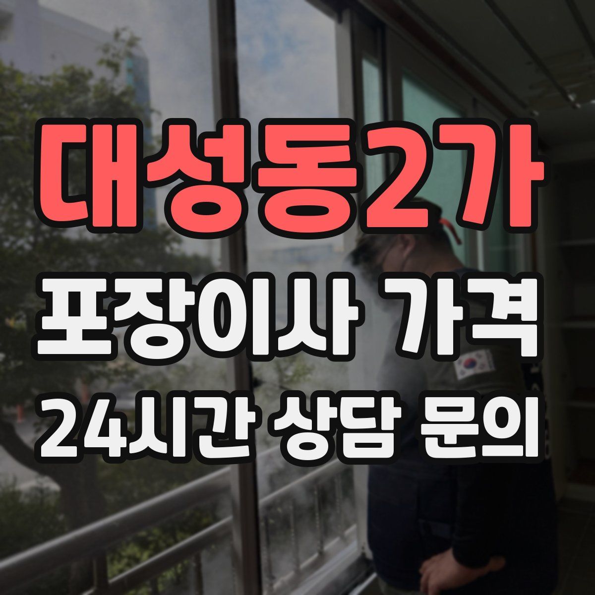 대성동2가 포장이사 가격