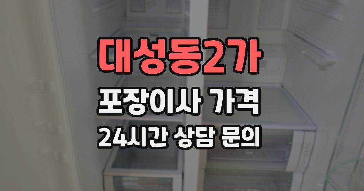 대성동2가 포장이사 가격
