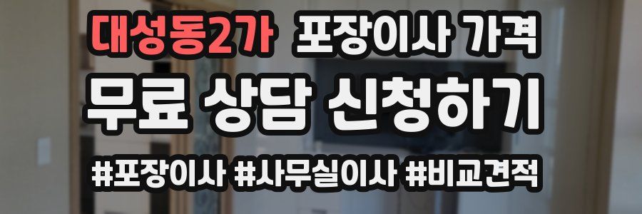 대성동2가 포장이사 가격