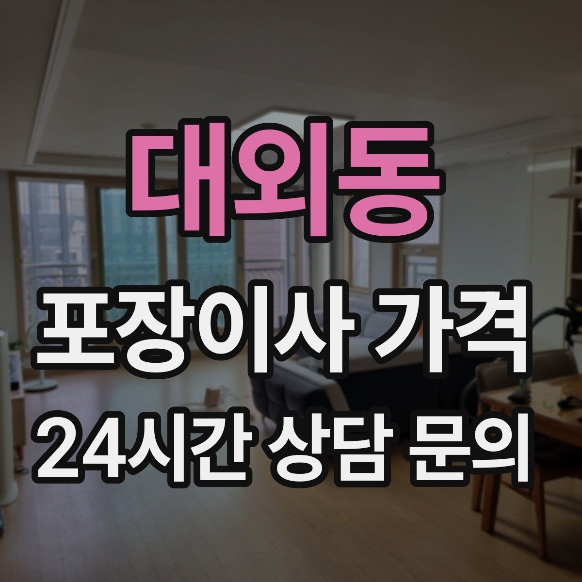 대외동 포장이사 가격 월말·손없는날 비용이 높아지는 이유
