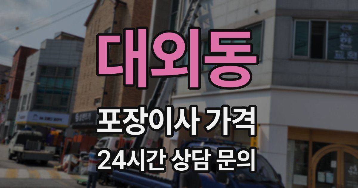 대외동 포장이사 가격