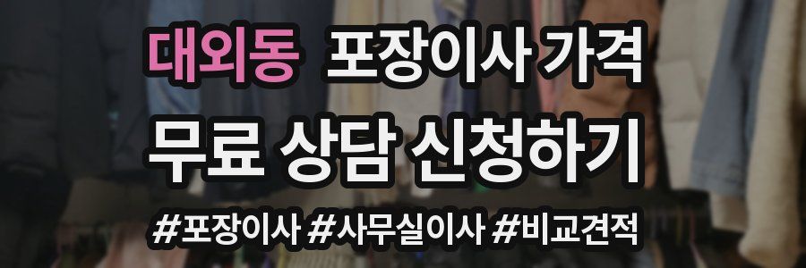 대외동 포장이사 가격