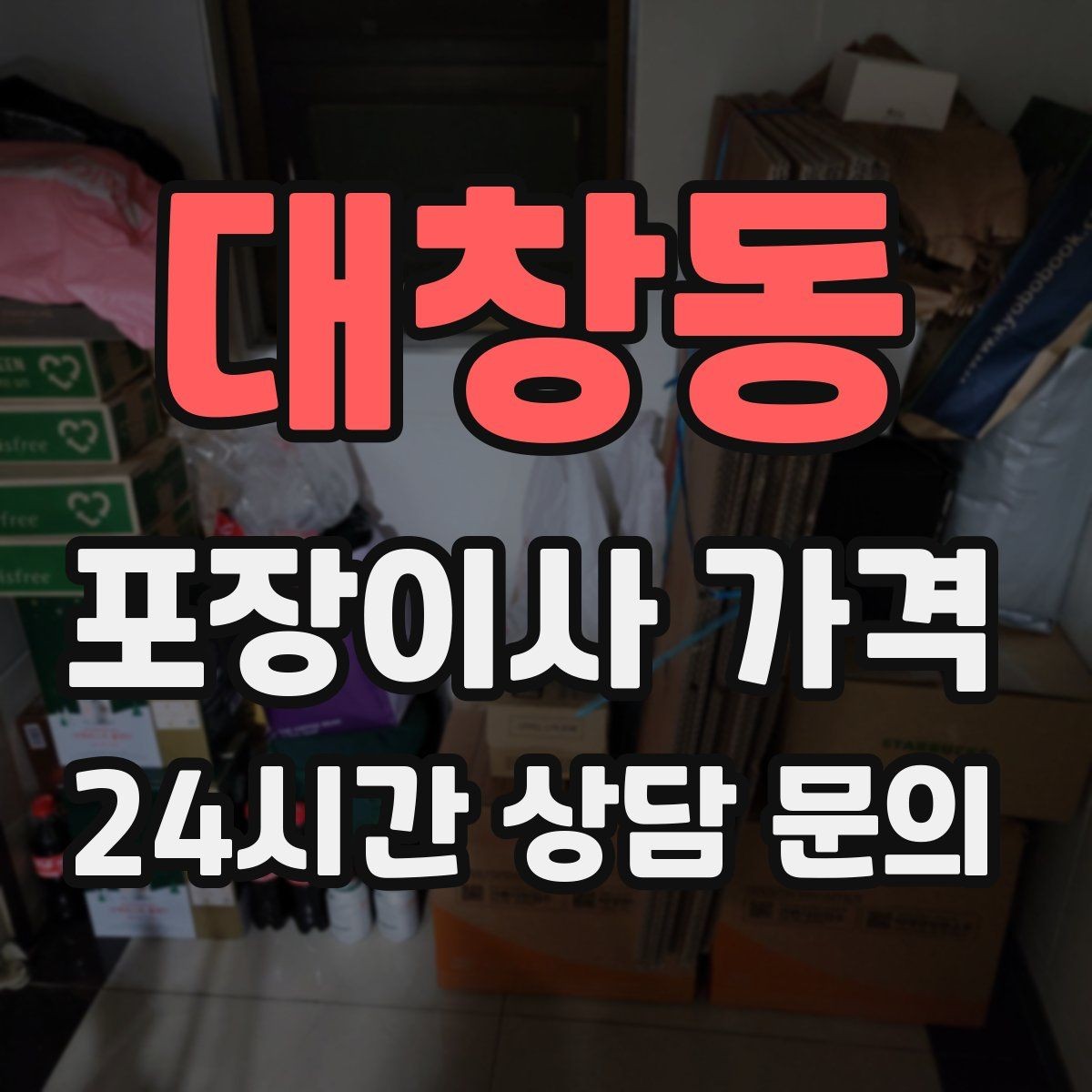 대창동 포장이사 가격 짐량이 많을수록 얼마나 달라질까