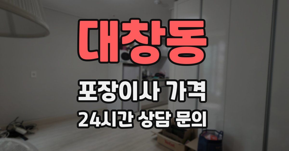 대창동 포장이사 가격