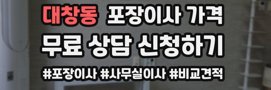 대창동 포장이사 가격